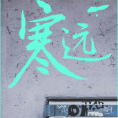 寒远全文阅读
